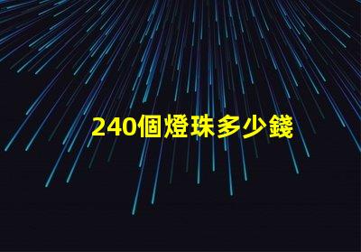 240個燈珠多少錢 換燈珠多少錢